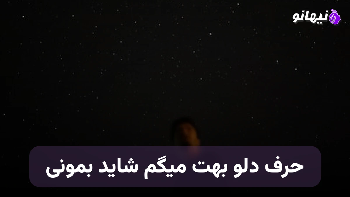 دانلود آهنگ برو حقمه ,حرف دلو بهت میگم شاید بمونی هوش مصنوعی